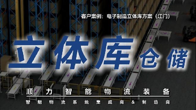 电子制造企业为物料周转和仓储头疼？顺力智能电子行业物流方案！