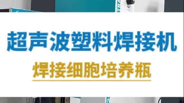 超声波塑料焊接机，焊接细胞培养瓶
