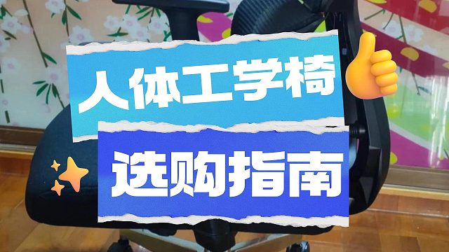 2025年人体工学椅怎么选择？夏草木、保友等高分单品测评