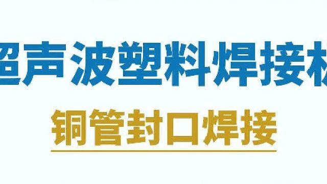 超声波金属焊接机