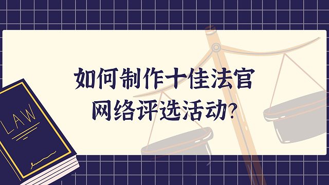 如何制作十佳法官网络评选活动？