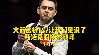火箭這桿147讓我們見識了斯諾克的技術(shù)巔峰（中）