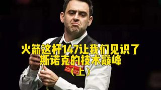 火箭這桿147讓我們見(jiàn)識(shí)了斯諾克的技術(shù)巔峰（上）