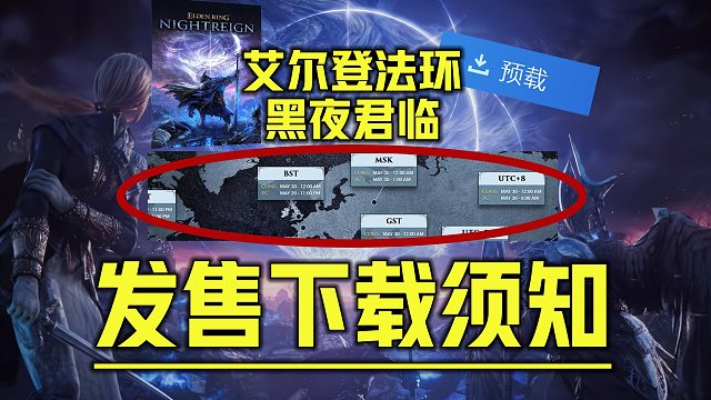 《艾尔登法环 黑夜君临预载下载问题》目前最全2种方法 完美解决游戏客户端下载失败、网速缓慢联机掉线、