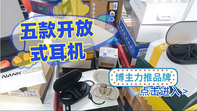 戴着舒服的开放式耳机有哪些？五款开放式耳机推荐