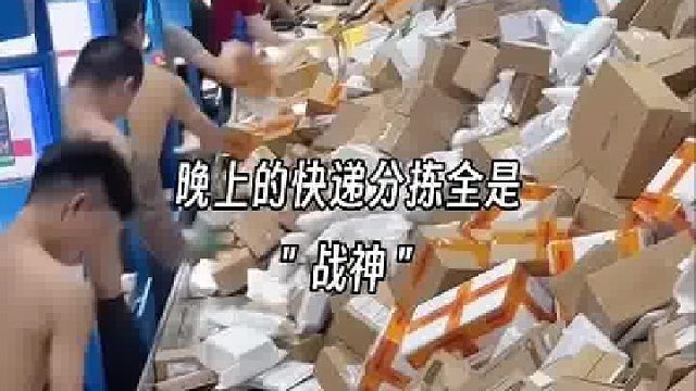 这就是夜晚的物流分拣