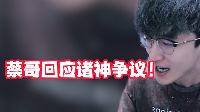 蔡哥回应诸神争议！