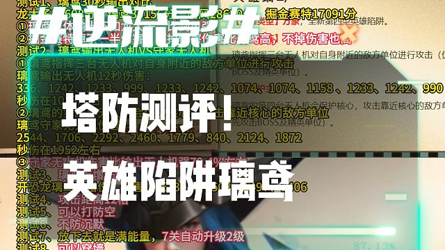 逆流影972：塔防测评！英雄陷阱璃鸢