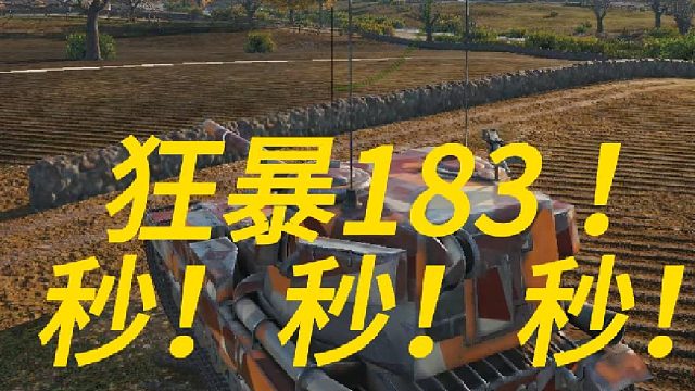 狂暴183！秒就完事了！