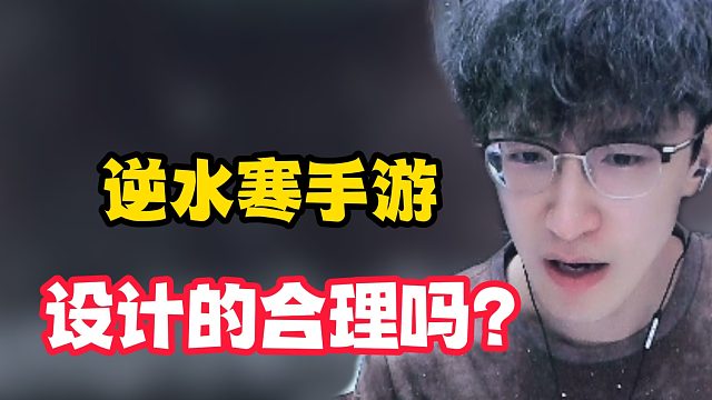 逆水寒手游设计的合理吗？