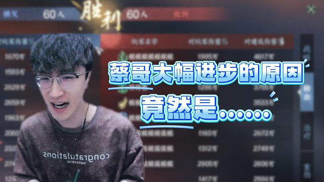 蔡哥大幅进步的原因竟然是？