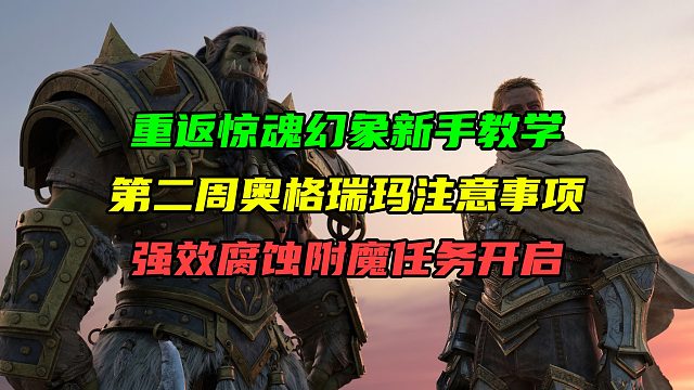 11.1.5重返惊魂幻象新手教学！第二周奥格瑞玛注意事项！强效腐蚀附魔任务开启！