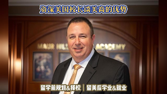 资深美国校长谈美高优势｜留学申请美本美研规划/留学生活学业实习就业