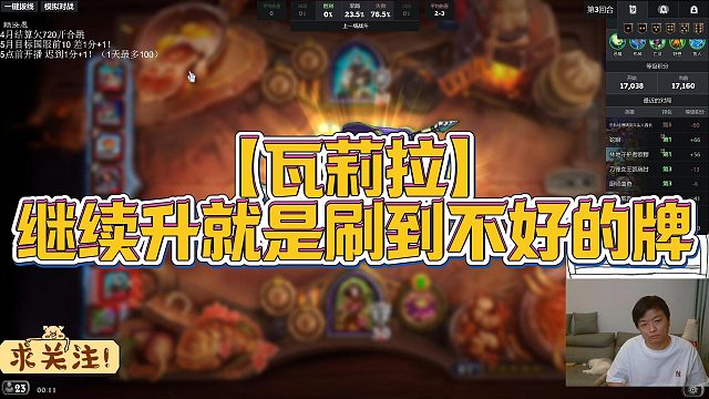 【瓦莉拉】继续升就是刷到不好的牌