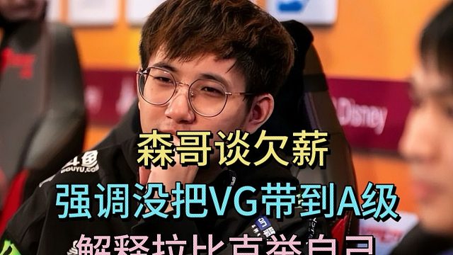森哥谈欠薪，强调没把VG带到A级，解释拉比克举自己