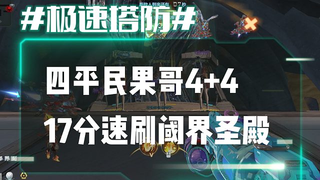 逆流影973：四平民果哥17分4 4速刷阈界圣殿左下视角