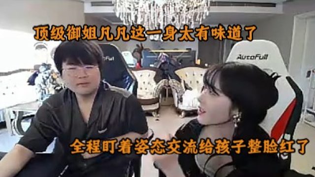 顶级御姐凡凡这一身太有味道了，全程盯着姿态交流给孩子整脸红了