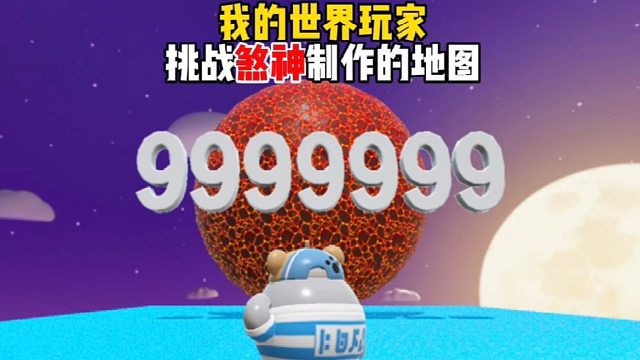 蛋仔派对主播，收到我的世界玩家制作的老六地图