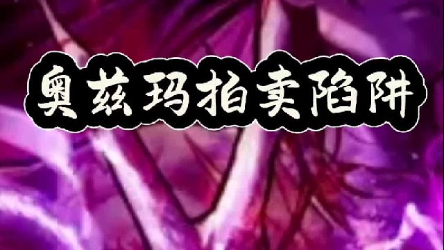 奥兹玛拍卖陷阱特别注意