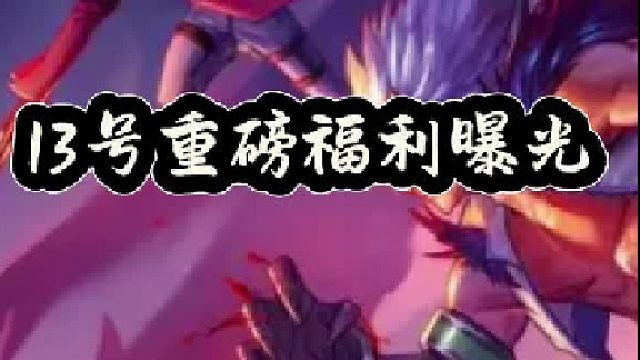 13号重磅福利曝光