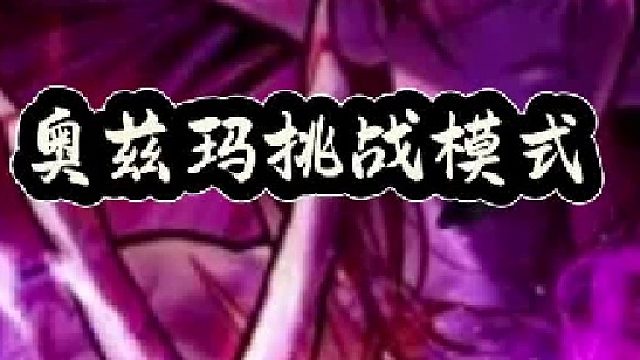 奥兹玛挑战模式四大道具