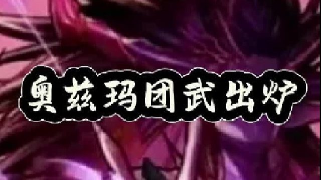 奥兹玛团武出炉，天赋树系统上线