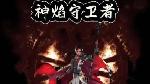 神焰守卫者，女团长教学（2）