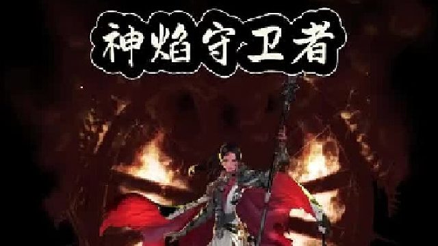 神焰守卫者，女团长教学（1）