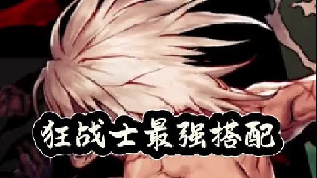 狂战士最强搭配，暴伤刀 深海套