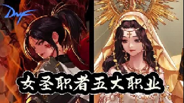 女圣职者五大职业强度分析（2）