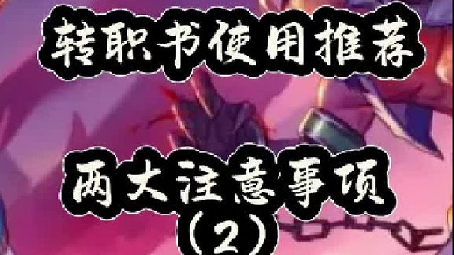 转职书使用推荐，两大注意事项（2）