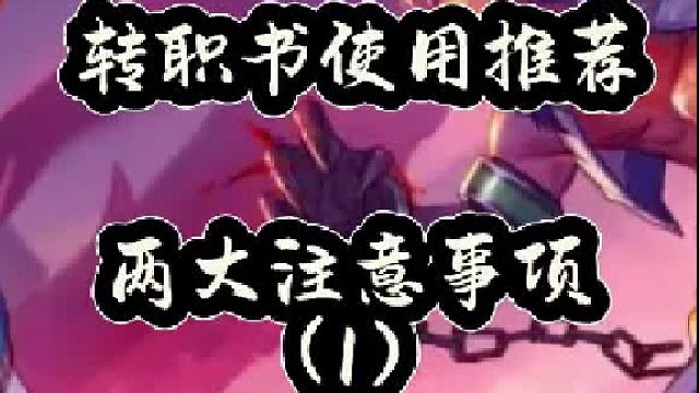 转职书使用推荐，两大注意事项（1）