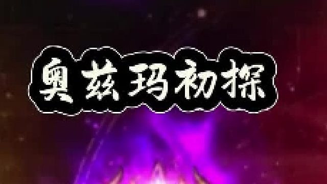 奥兹玛初探秒杀攻略