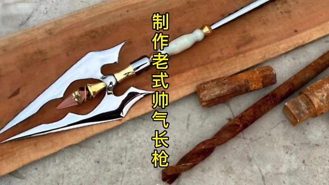 制作老式帅气长枪，魔法效果加强拉满 (1)