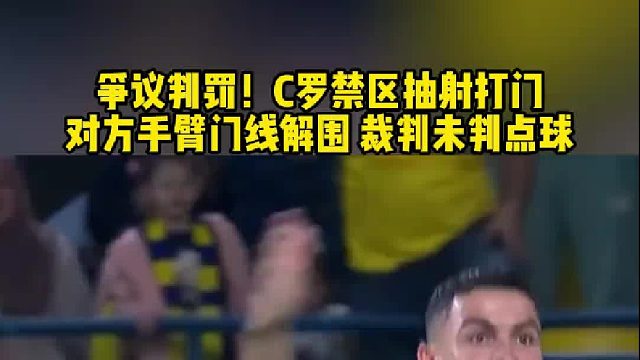禁区射门遭对方手臂门线解围 裁判未给点球惹争议