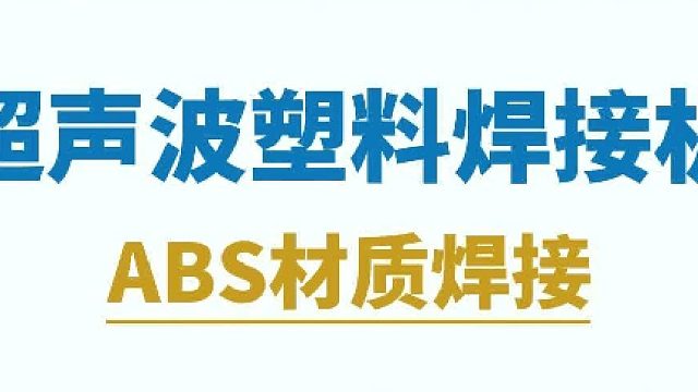 超声波塑料焊接机