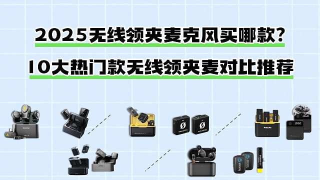 【无线领夹麦避坑！】10款热销领夹麦克风实测！千元vs百元麦克风哪个牌子好？
