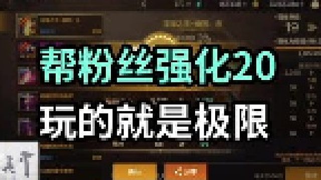 玩的就是极限，玩的就是心跳，祝大家中秋节快乐，强化欧气满满