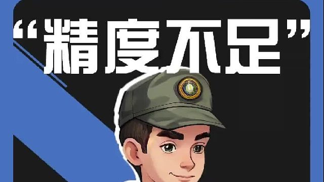 原来是“火力不足恐惧症”，这下是“精度不足恐惧症”了！