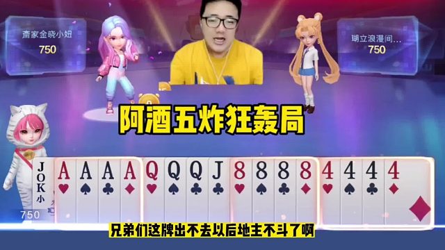 阿酒五炸狂轰局，JJ斗地主五炸全响近在咫尺！