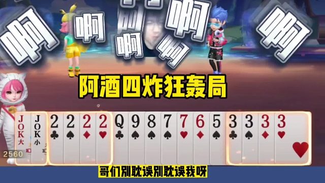 阿酒三炸天牌霸王叫，JJ斗地主连扔三炸真过瘾！