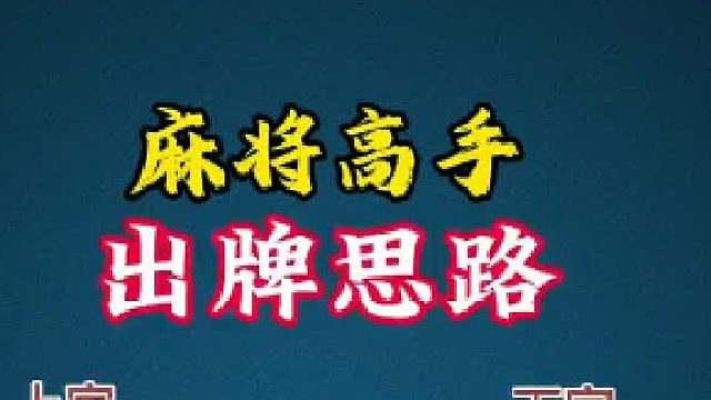麻将高手出牌思路
