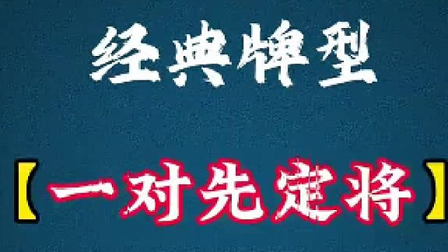 一对先定将