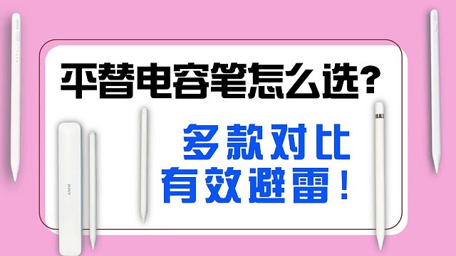 电容笔哪款性价比高？2025年精选五大好用的平替电容笔品牌！
