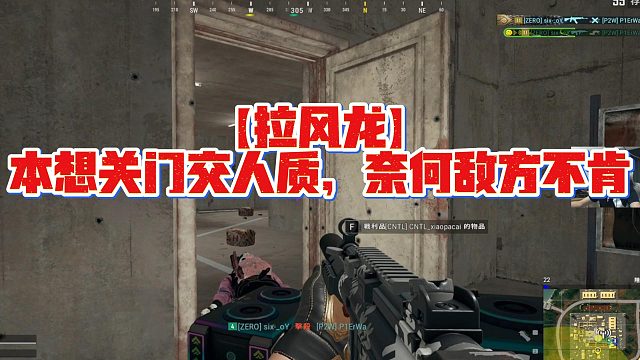 【拉风龙】本想关门交人质，奈何敌方不肯