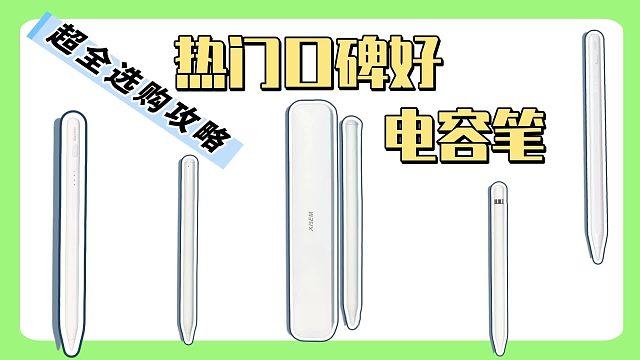 哪一款电容笔比较好用？2025年五款高性价比ipad电容笔推荐！
