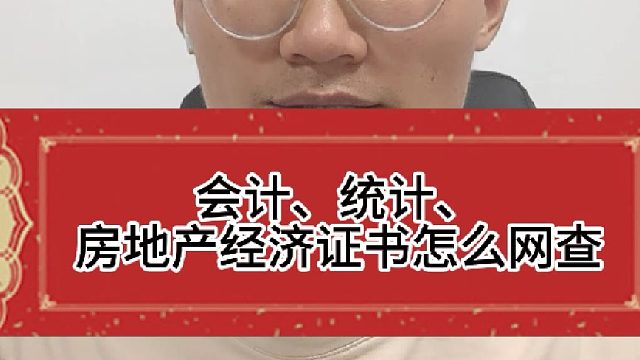 会计、统计、房地产经济证书怎么查询