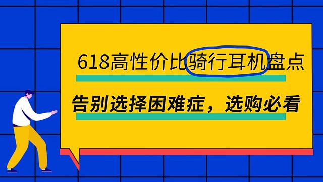 【100-2000元档骑行耳机推荐】2025年618高性价比骑行耳机盘点，告别选择困难症，选购必看！