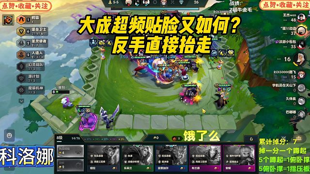 【科洛娜】大成超频贴脸又如何？反手直接抬走