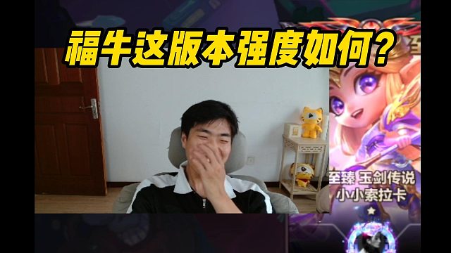 【科洛娜】福牛这版本强度如何？